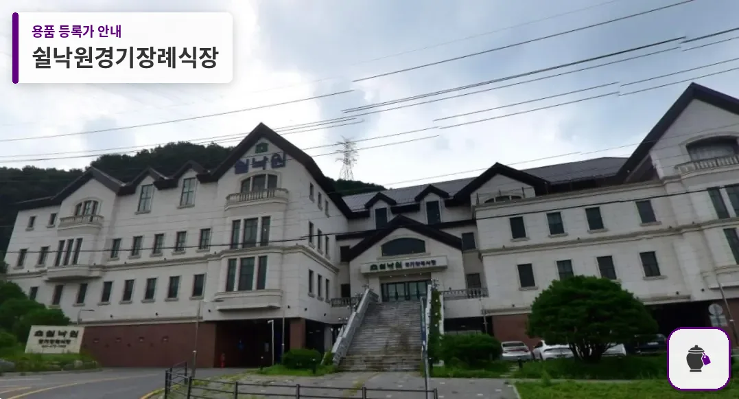 쉴낙원경기장례식장 대표 사진 1