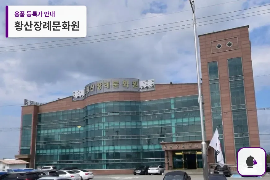 황산장례문화원 대표 사진 1