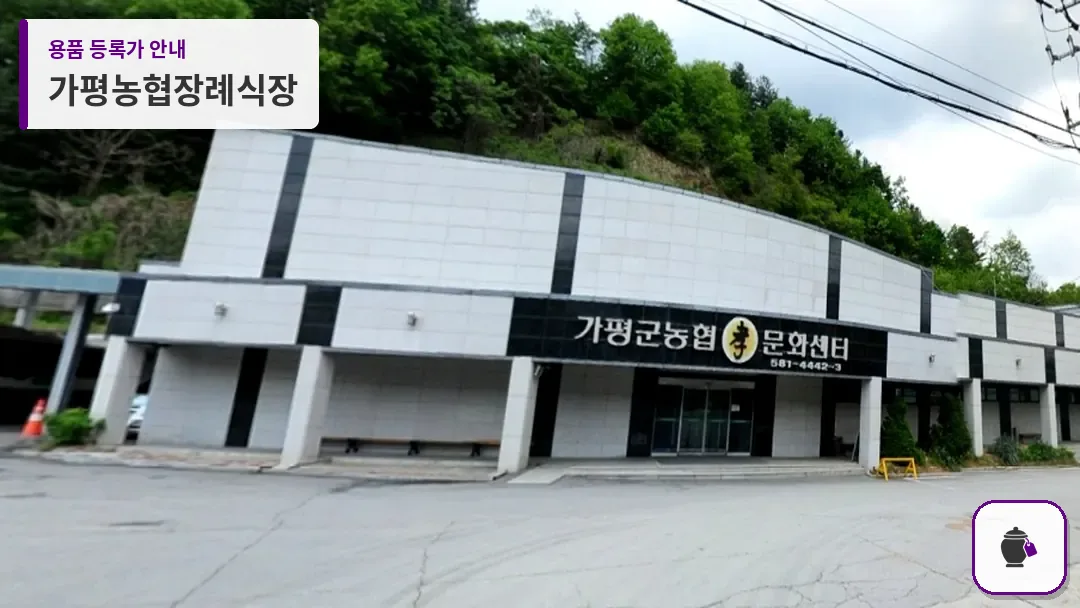 가평농협장례식장 대표 사진 1