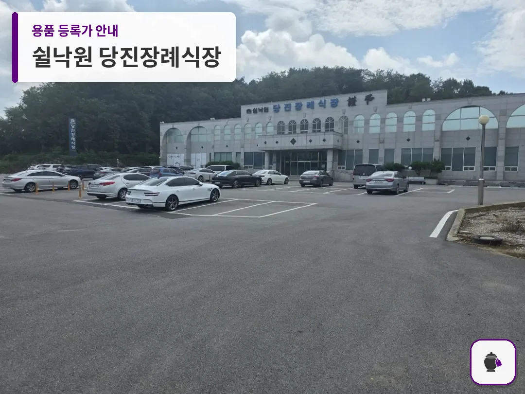 쉴낙원 당진장례식장 대표 사진 1