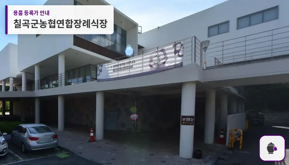 칠곡군농협연합장례식장 대표 사진 1
