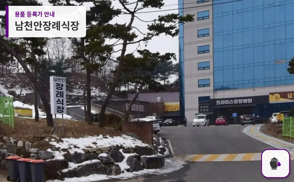 남천안장례식장 대표 사진 1