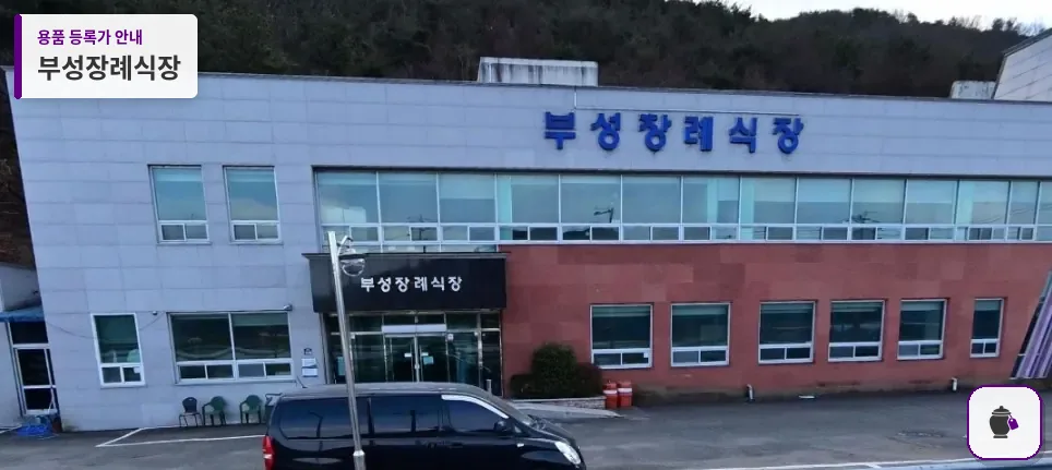 부성장례식장 대표 사진 1