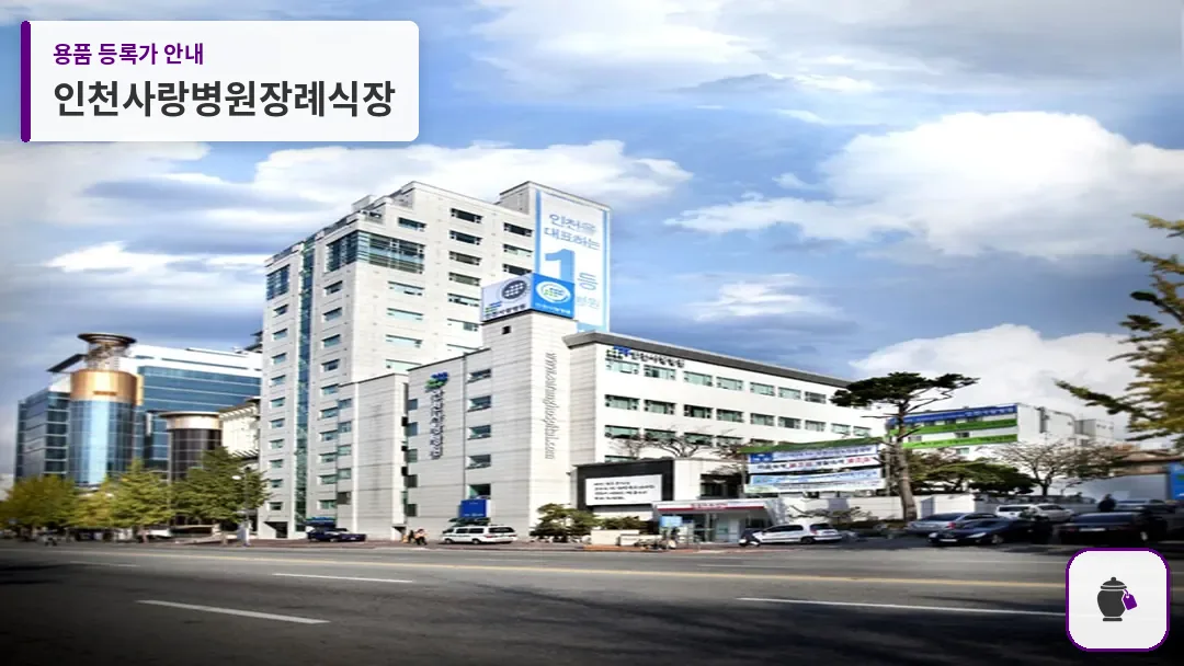 인천사랑병원장례식장 대표 사진 1