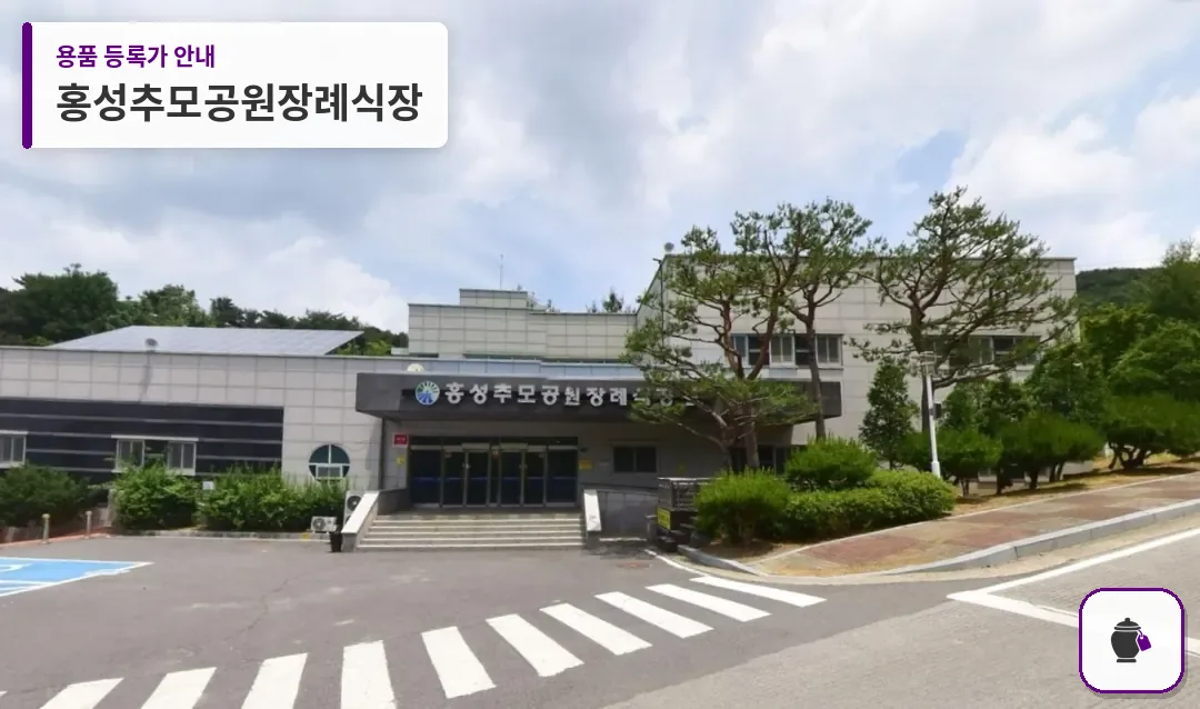 홍성추모공원장례식장 대표 사진 1