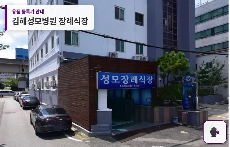 김해성모병원 장례식장 대표 사진 1