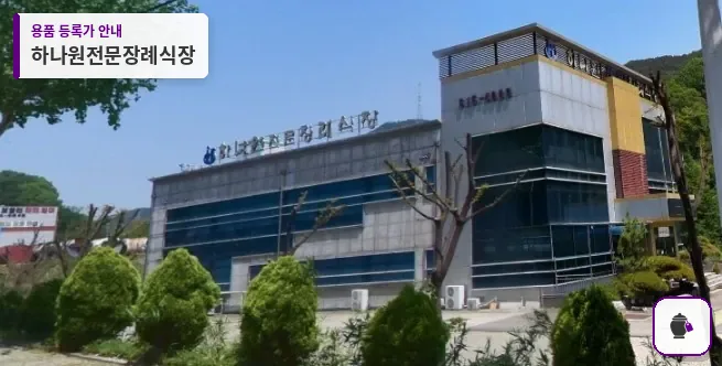하나원전문장례식장 대표 사진 1
