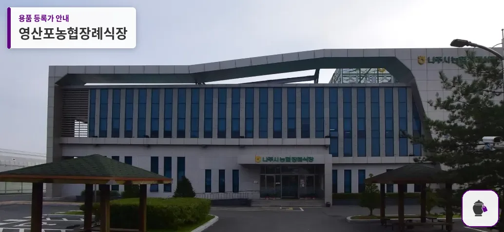 영산포농협장례식장 대표 사진 1