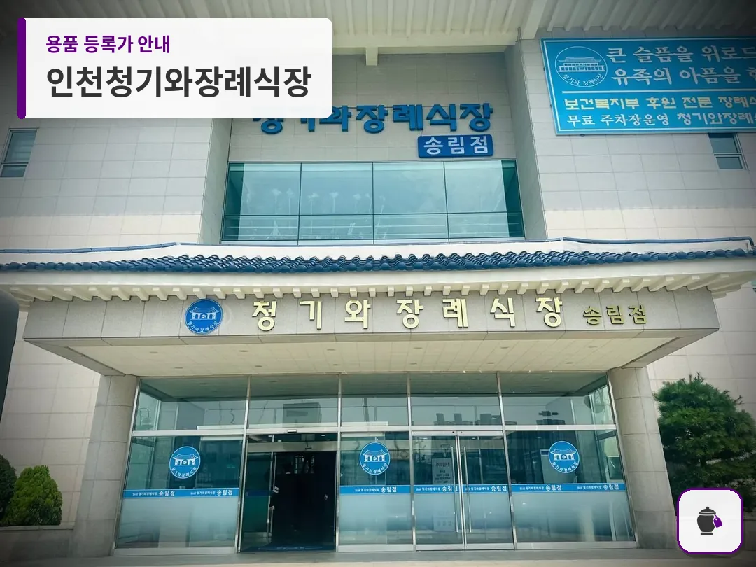 인천청기와장례식장 대표 사진 1
