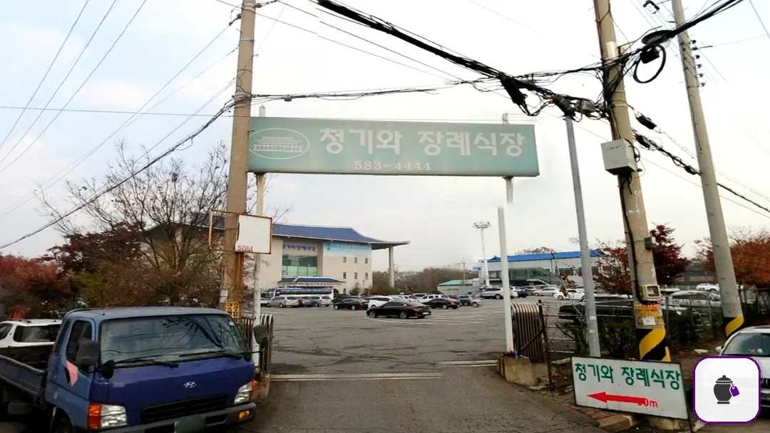 인천청기와장례식장 추가 사진 3