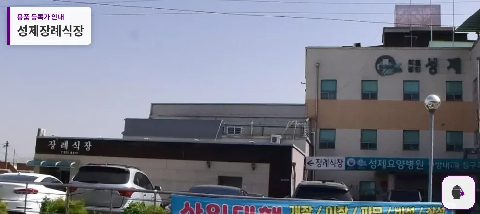 성제장례식장 대표 사진 1