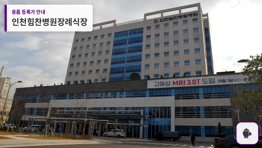 인천힘찬병원장례식장 대표 사진 1
