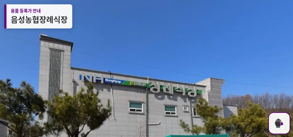 음성농협장례식장 대표 사진 1