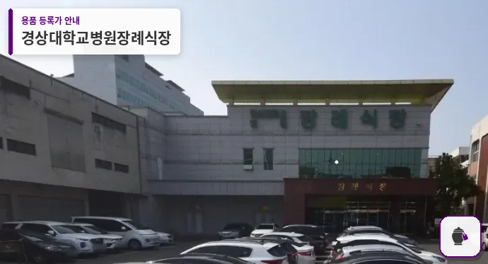 경상대학교병원장례식장 대표 사진 1