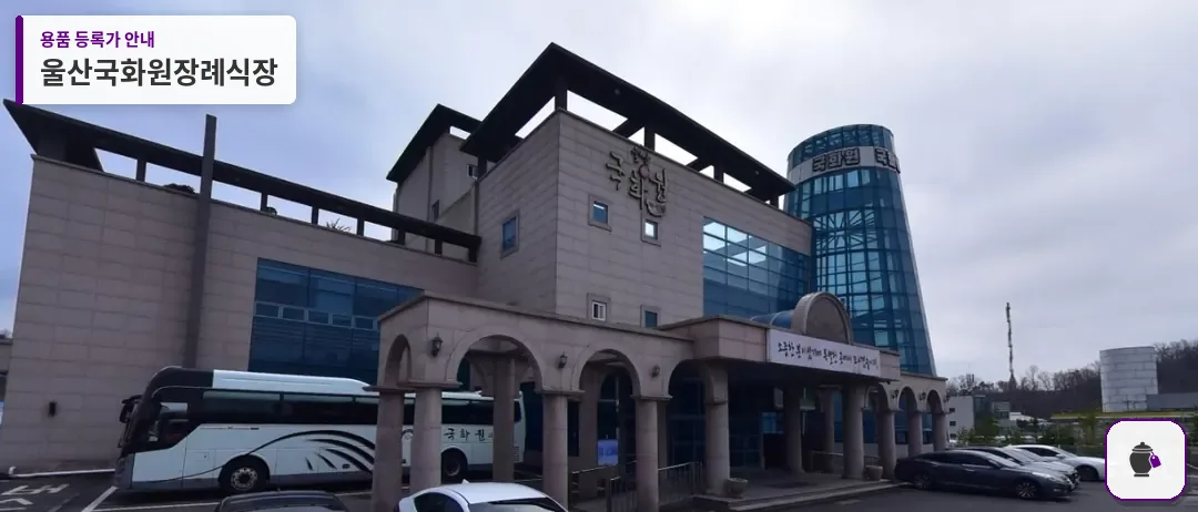 울산국화원장례식장 대표 사진 1