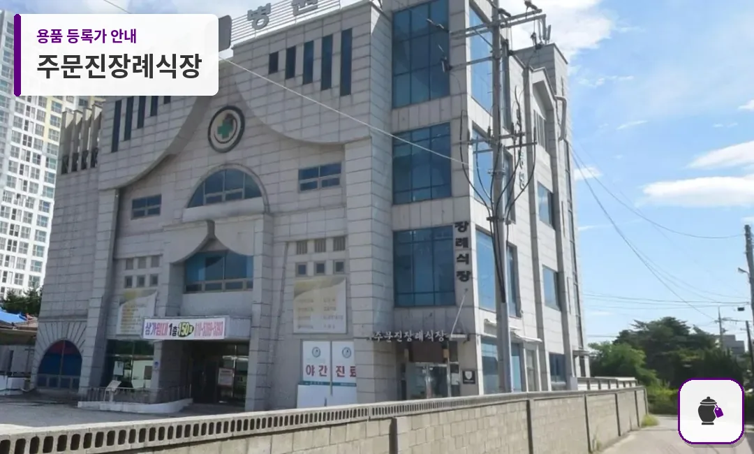 주문진장례식장 대표 사진 1