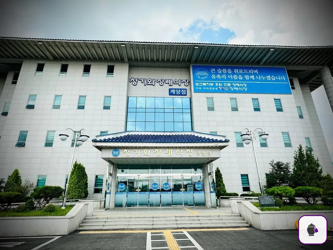 계양청기와장례식장 추가 사진 3