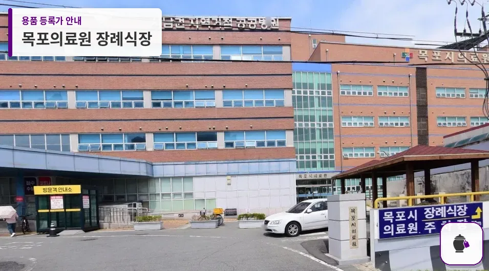 목포의료원 장례식장 대표 사진 1