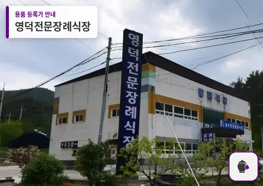 영덕전문장례식장 대표 사진 1