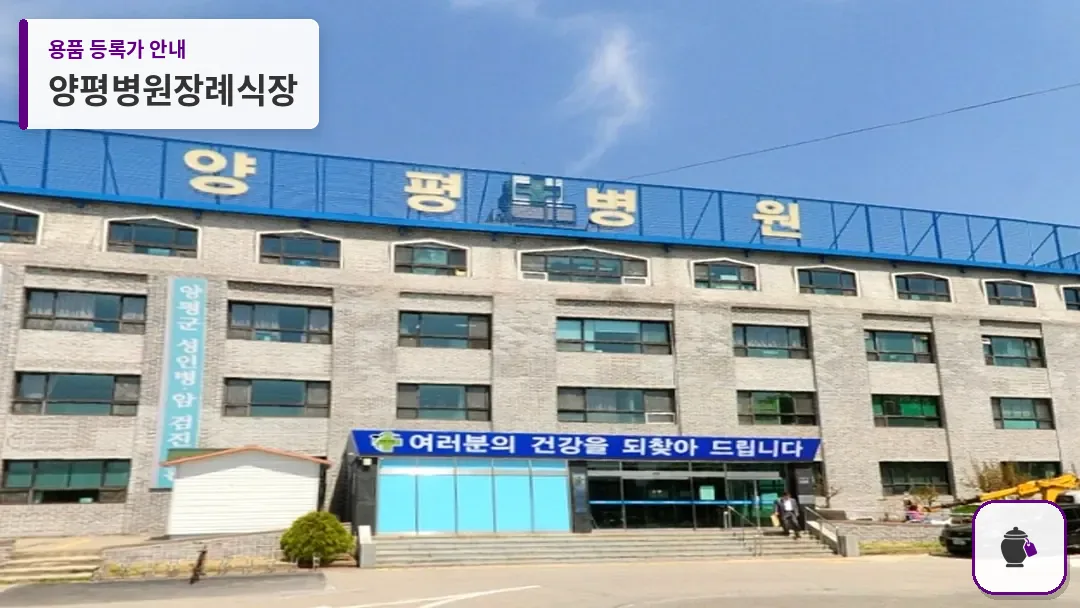 양평병원장례식장 대표 사진 1