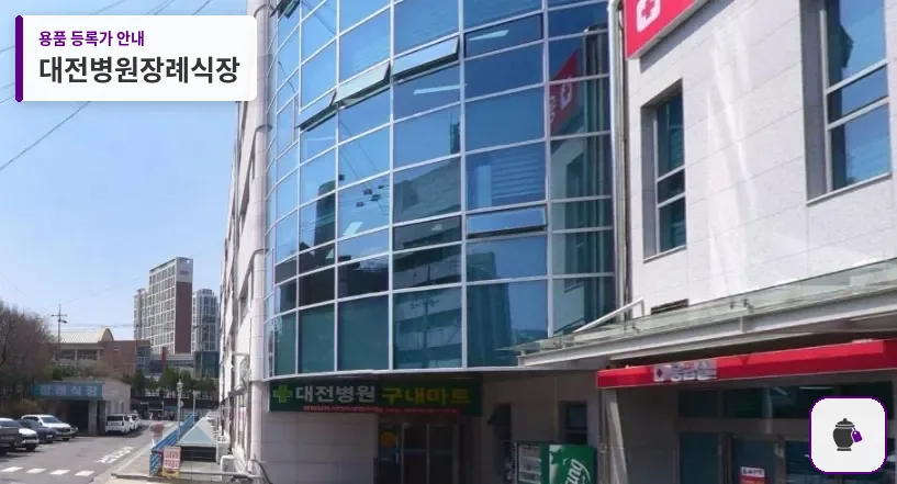 대전병원장례식장 대표 사진 1