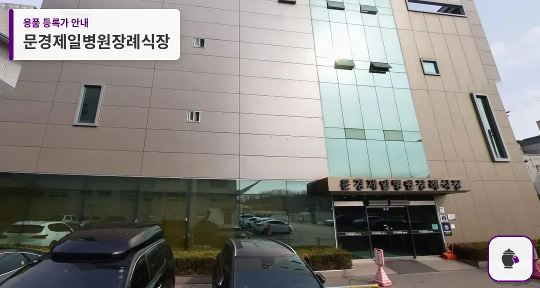 문경제일병원장례식장 대표 사진 1