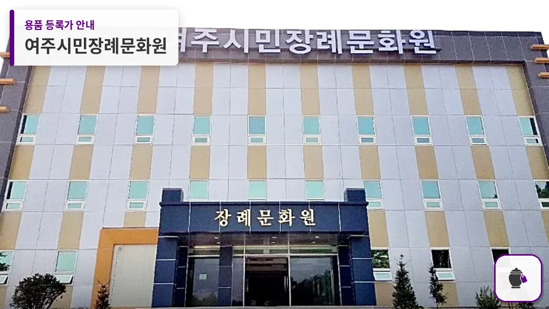 여주시민장례문화원 대표 사진 1