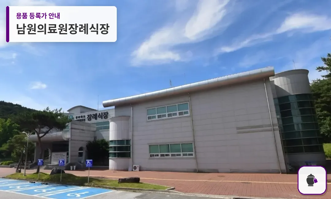 남원의료원장례식장 대표 사진 1