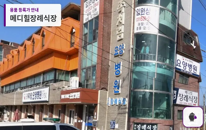 메디힐장례식장 대표 사진 1