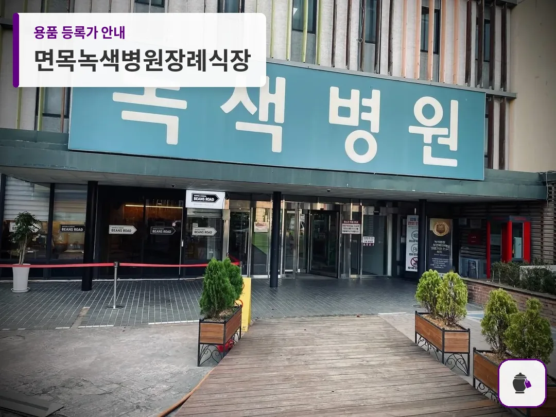 면목녹색병원장례식장 대표 사진 1
