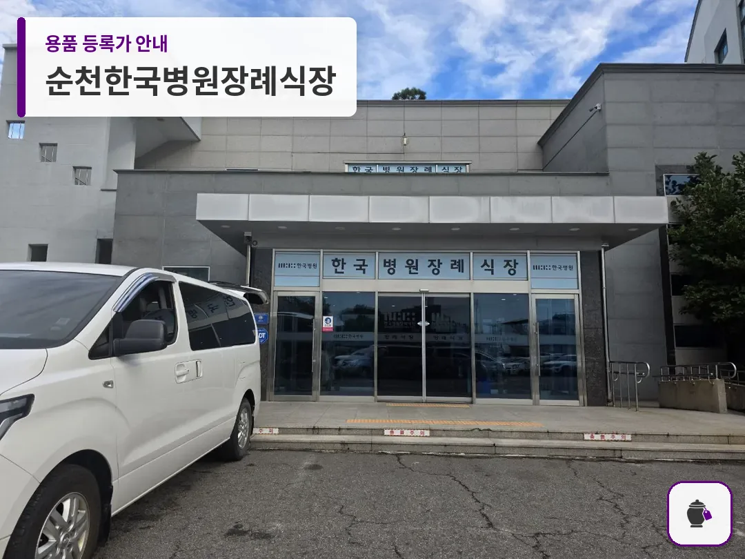 순천한국병원장례식장 대표 사진 1