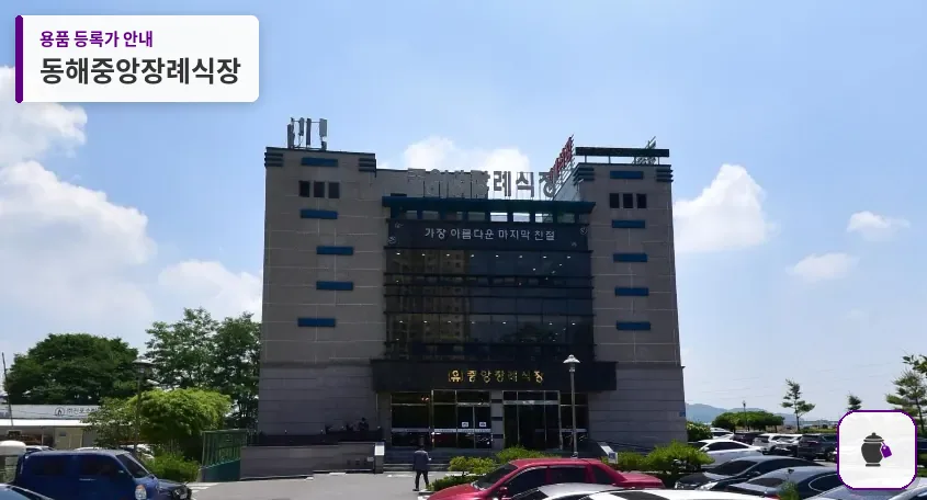 동해중앙장례식장 대표 사진 1