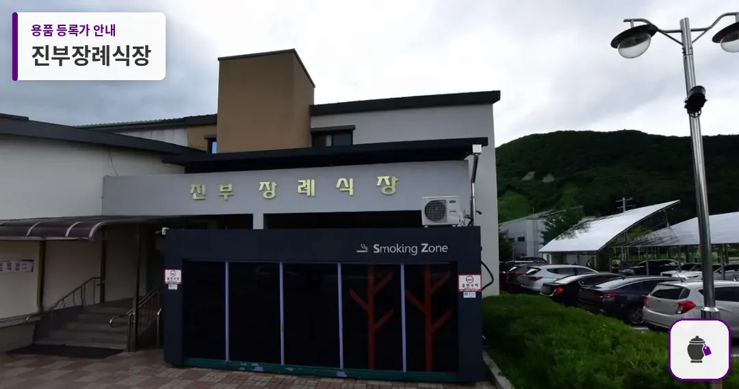 진부장례식장 대표 사진 1
