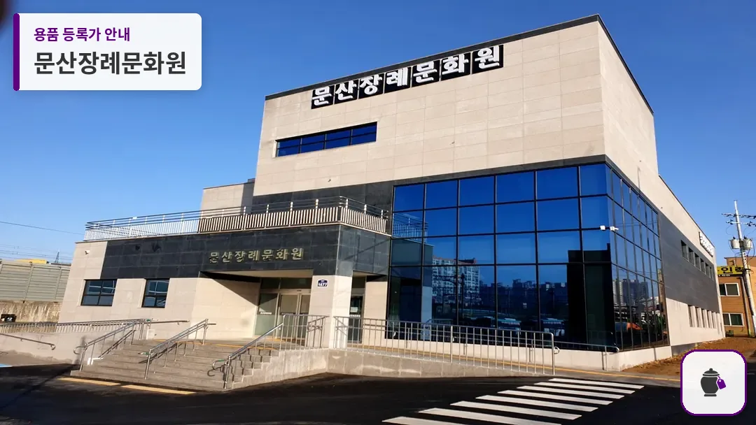 문산장례문화원 대표 사진 1