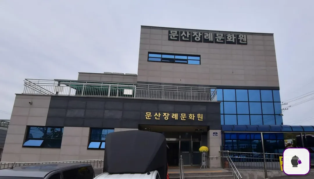 문산장례문화원 보조 사진 2