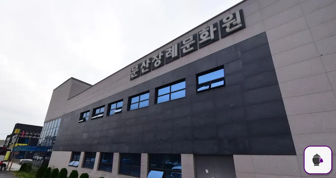 문산장례문화원 추가 사진 3