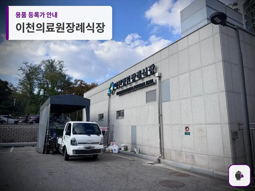 이천의료원장례식장 대표 사진 1