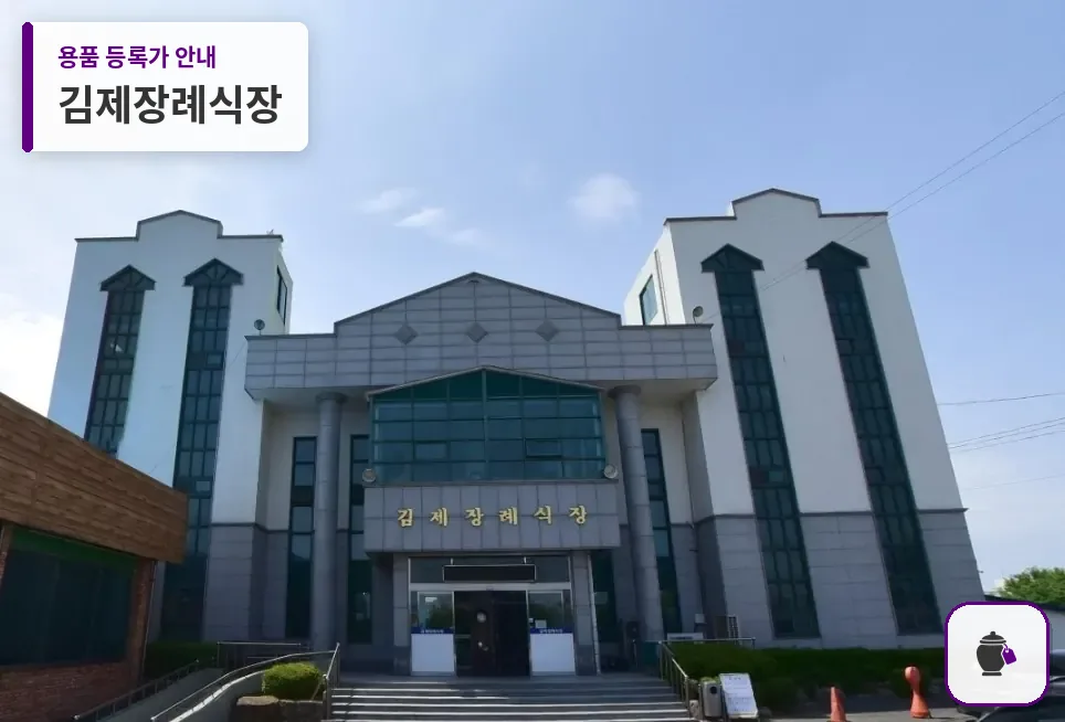 김제장례식장 대표 사진 1