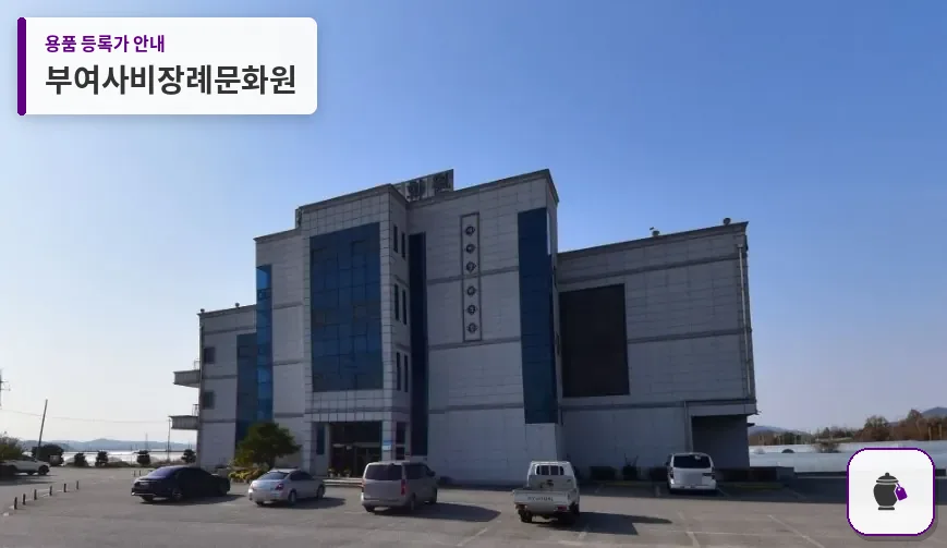 부여사비장례문화원 대표 사진 1