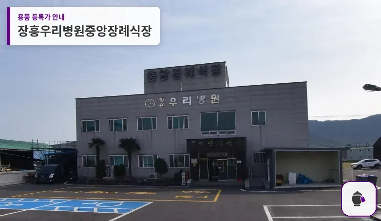 장흥우리병원중앙장례식장 대표 사진 1
