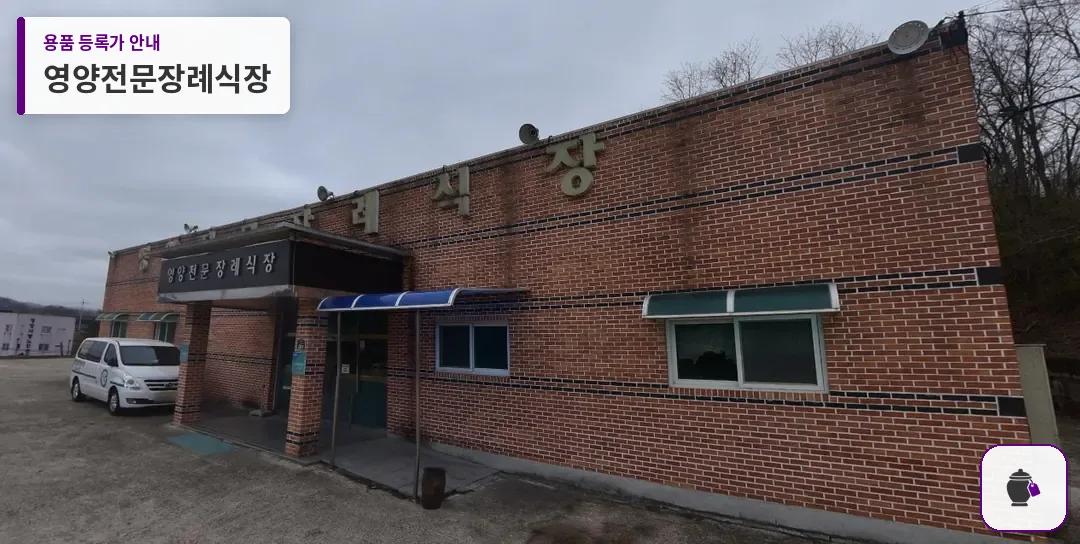 영양전문장례식장 대표 사진 1