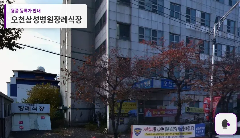 오천삼성병원장례식장 대표 사진 1
