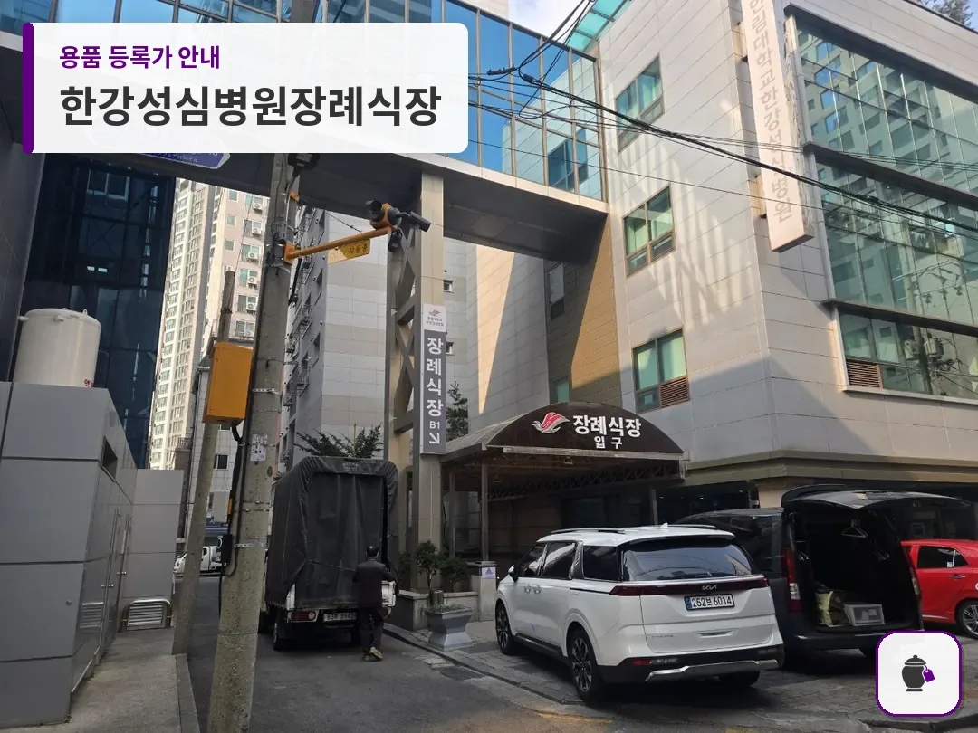 한강성심병원장례식장 대표 사진 1