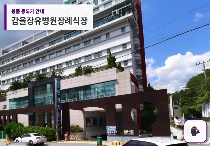 갑을장유병원장례식장 대표 사진 1