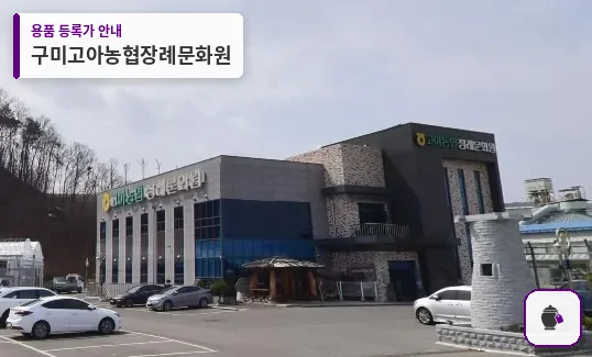 구미고아농협장례문화원 대표 사진 1