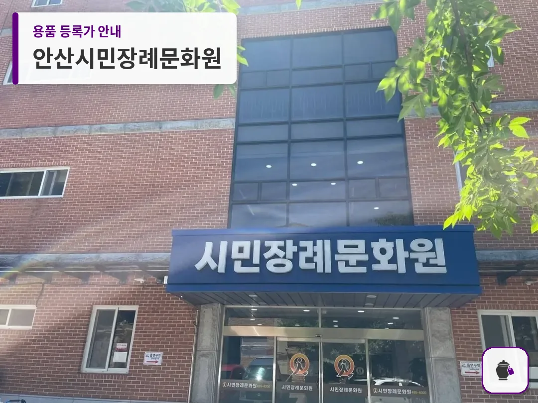 안산시민장례문화원 대표 사진 1