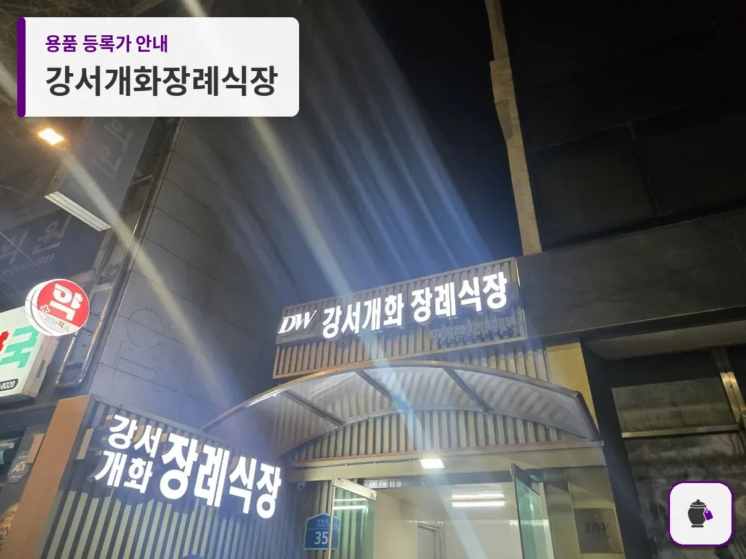 강서개화장례식장 대표 사진 1