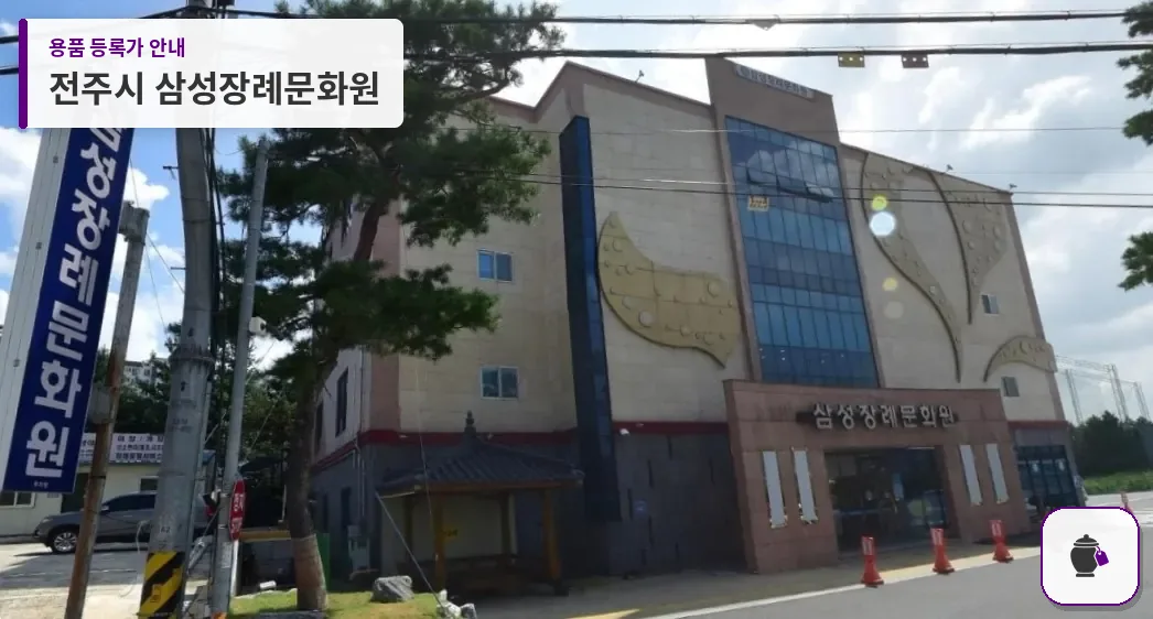 전주시 삼성장례문화원 대표 사진 1