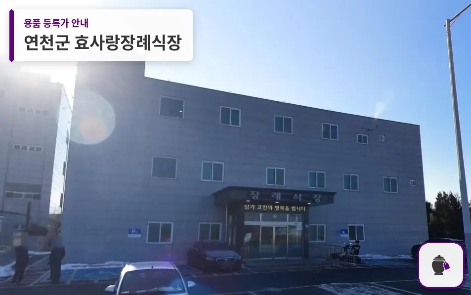 연천군 효사랑장례식장 대표 사진 1