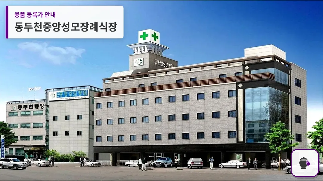 동두천중앙성모장례식장 대표 사진 1